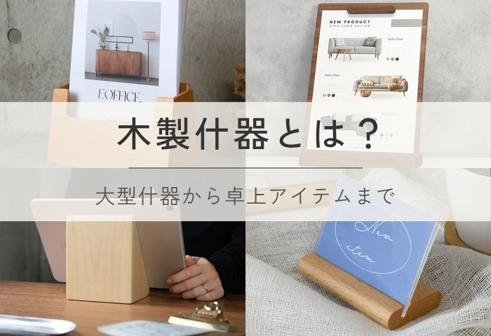 木製カタログケースや木製サインホルダーなどの木製卓上ディスプレイ商品